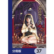 メガロザリア【分冊版】 37（KADOKAWA） [電子書籍]