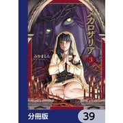 メガロザリア【分冊版】 39（KADOKAWA） [電子書籍]