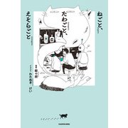 ねごと、たわごと、えそらごと（KADOKAWA） [電子書籍]
