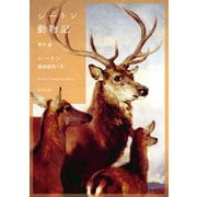 シートン動物記 傑作選（KADOKAWA） [電子書籍]