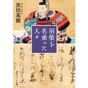 羽柴を名乗った人々（KADOKAWA） [電子書籍]
