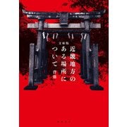 文庫版 近畿地方のある場所について（KADOKAWA） [電子書籍]