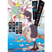 ブラックボックス、誰が解く？ 君に綴る4つの謎（KADOKAWA） [電子書籍]