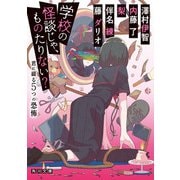 学校の怪談じゃ、ものたりない？ 君に綴る5つの恐怖（KADOKAWA） [電子書籍]