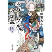 ネバーブルーの伝説 アスタリット星国記1（KADOKAWA） [電子書籍]