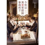 今宵は異世界探偵事務所で（KADOKAWA） [電子書籍]