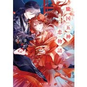 朧国五神恋物語 龍の初恋（KADOKAWA） [電子書籍]