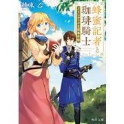 蜂蜜記者と珈琲騎士 ブリンディル王国事件録（KADOKAWA） [電子書籍]