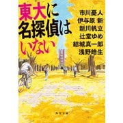 東大に名探偵はいない（KADOKAWA） [電子書籍]