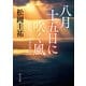 八月十五日に吹く風 改訂完全版（KADOKAWA） [電子書籍]