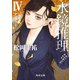 水鏡推理IV アノマリー 改訂完全版（KADOKAWA） [電子書籍]
