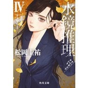 水鏡推理IV アノマリー 改訂完全版（KADOKAWA） [電子書籍]