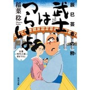 武士はつらいよ 辰巳芸者の粋（KADOKAWA） [電子書籍]