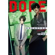 DOPE 麻薬取締部特捜課 アナザー・ヴェノム（KADOKAWA） [電子書籍]