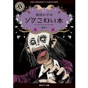 ゾク こわい本3 恐怖1（KADOKAWA） [電子書籍]