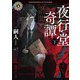 夜行堂奇譚 下（KADOKAWA） [電子書籍]