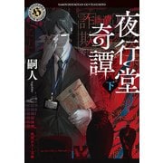 夜行堂奇譚 下（KADOKAWA） [電子書籍]