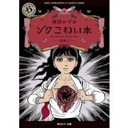 ゾク こわい本4 恐怖2（KADOKAWA） [電子書籍]