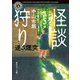 怪談狩り 逆さ煙突（KADOKAWA） [電子書籍]