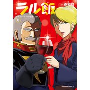 ラル飯‐ランバ・ラルの背徳ごはん‐（6）【電子限定特典付き】（KADOKAWA） [電子書籍]