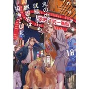 丸の内で就職したら、幽霊物件担当でした。18（KADOKAWA） [電子書籍]