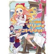 オフィス勤めのマリー・アントワネット（1）（KADOKAWA） [電子書籍]