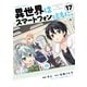 異世界はスマートフォンとともに。 （17）（KADOKAWA） [電子書籍]