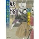 妖怪 名無しの権兵衛悪党狩（KADOKAWA） [電子書籍]