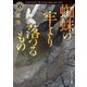 蜘蛛の牢より落つるもの（KADOKAWA） [電子書籍]