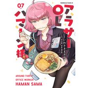 アラサーOLハマーン様（7）【電子限定描きおろし漫画付き】（KADOKAWA） [電子書籍]