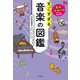 音のひみつがすべてわかる！ すごすぎる音楽の図鑑（KADOKAWA） [電子書籍]