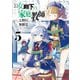 公女殿下の家庭教師（5）（KADOKAWA） [電子書籍]