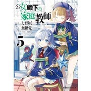 公女殿下の家庭教師（5）（KADOKAWA） [電子書籍]
