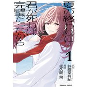 夏の終わりに君が死ねば完璧だったから（1）（KADOKAWA） [電子書籍]