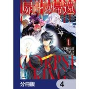 屍王の帰還 ～元勇者の俺、自分が組織した厨二秘密結社を止めるために再び異世界に召喚されてしまう～【分冊版】 4（KADOKAWA） [電子書籍]