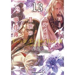 ロード・エルメロイⅡ世シリーズ 単行本13冊セット ヨドバシ.com - ロード・エルメロイII世の事件簿 （13