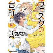 ウェスタの台所 ―忘れたぼくの世界ごはん― （3）（KADOKAWA） [電子書籍]