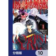 屍王の帰還 ～元勇者の俺、自分が組織した厨二秘密結社を止めるために再び異世界に召喚されてしまう～【分冊版】 10（KADOKAWA） [電子書籍]
