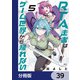 RTA走者はゲーム世界から帰れない【分冊版】 39（KADOKAWA） [電子書籍]