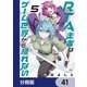 RTA走者はゲーム世界から帰れない【分冊版】 41（KADOKAWA） [電子書籍]