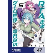 RTA走者はゲーム世界から帰れない【分冊版】 47（KADOKAWA） [電子書籍]