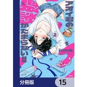アオイ君の猥談がたまらない！！【分冊版】 15（KADOKAWA） [電子書籍]