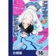 アオイ君の猥談がたまらない！！【分冊版】 16（KADOKAWA） [電子書籍]