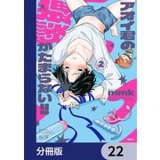 アオイ君の猥談がたまらない！！【分冊版】 22（KADOKAWA） [電子書籍]