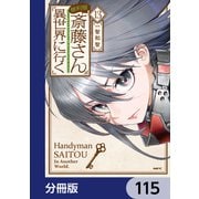 便利屋斎藤さん、異世界に行く【分冊版】 115（KADOKAWA） [電子書籍]