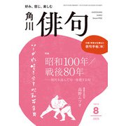 俳句 2025年8月号（角川文化振興財団） [電子書籍]