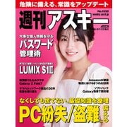 週刊アスキーNo.1553（2025年7月22日発行）（角川アスキー総合研究所） [電子書籍]