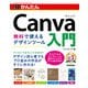 今すぐ使えるかんたん Canva入門 無料で使えるデザインツール（技術評論社） [電子書籍]