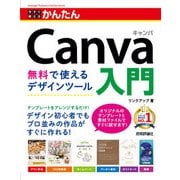 今すぐ使えるかんたん Canva入門 無料で使えるデザインツール（技術評論社） [電子書籍]