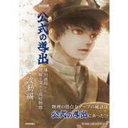 高校物理 公式の導出 ―力学・波動編―（技術評論社） [電子書籍]